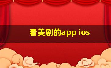 看美剧的app ios